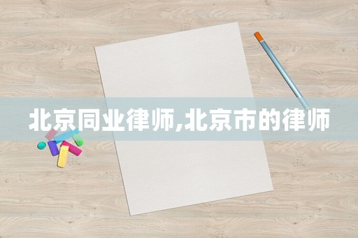 北京同業律師,北京市的律師
