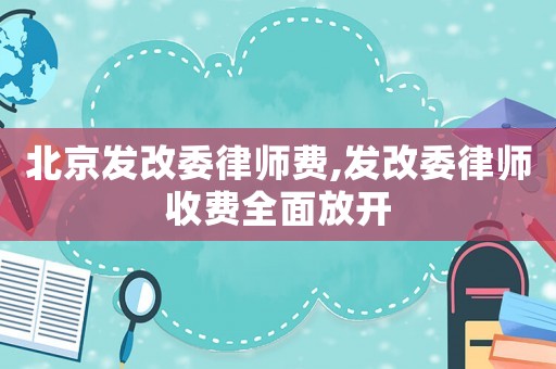 北京發改委律師費,發改委律師收費全面放開