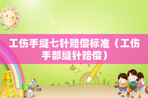 工傷手縫七針賠償標準（工傷手部縫針賠償）