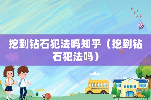 挖到鉆石犯法嗎知乎（挖到鉆石犯法嗎）