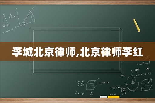 李城北京律師,北京律師李紅