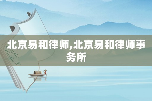 北京易和律師,北京易和律師事務所