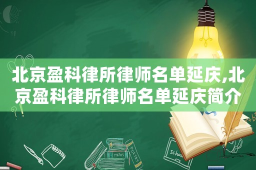 北京盈科律所律師名單延慶,北京盈科律所律師名單延慶簡介