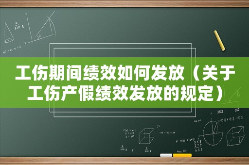 工傷期間績效如何發放（關于工傷產假績效發放的規定）