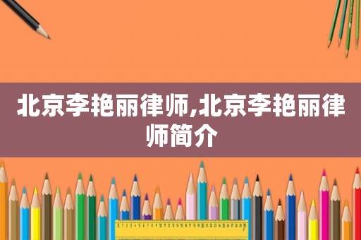 北京李艷麗律師,北京李艷麗律師簡介