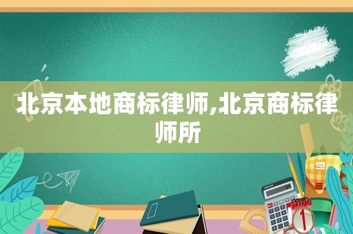 北京本地商標律師,北京商標律師所