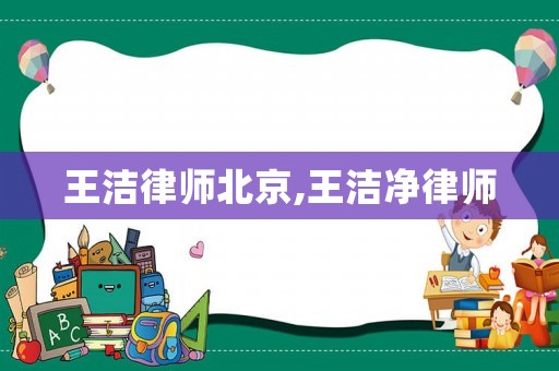 王潔律師北京,王潔凈律師
