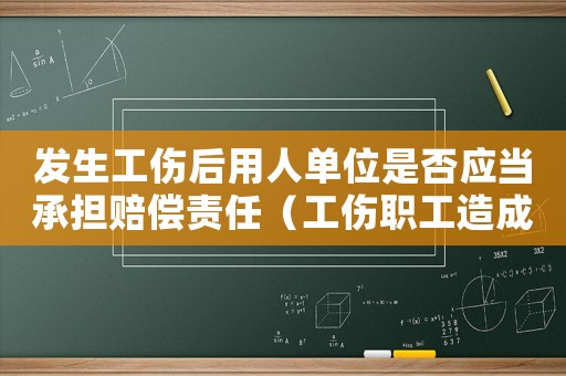 發生工傷后用人單位是否應當承擔賠償責任（工傷職工造成損失用人單位可否追償）