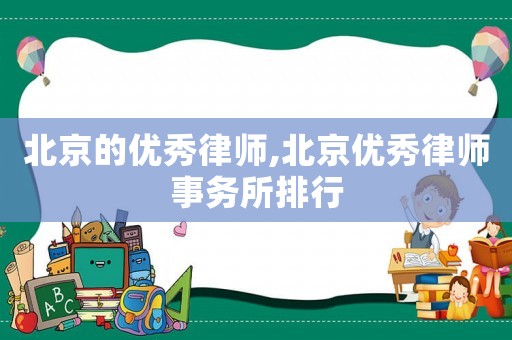 北京的優秀律師,北京優秀律師事務所排行