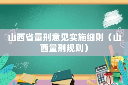 山西省量刑意見實施細則（山西量刑規則）