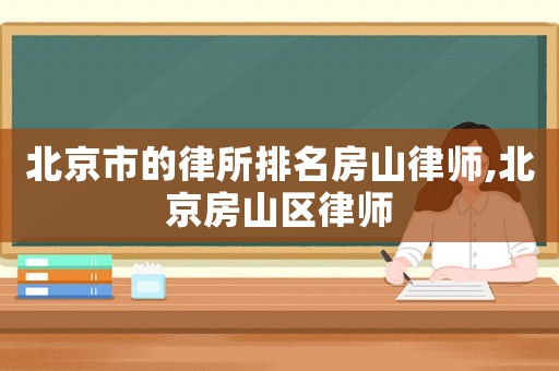 北京市的律所排名房山律師,北京房山區(qū)律師