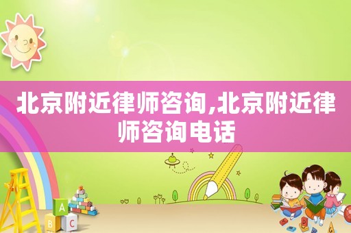 北京附近律師咨詢,北京附近律師咨詢電話