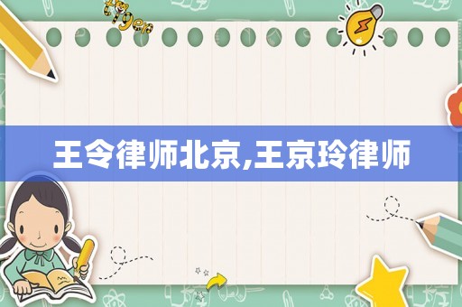 王令律師北京,王京玲律師