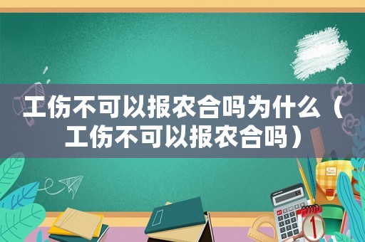 工傷不可以報農合嗎為什么（工傷不可以報農合嗎）