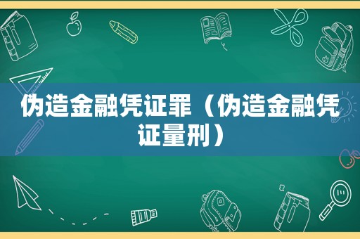 偽造金融憑證罪（偽造金融憑證量刑）