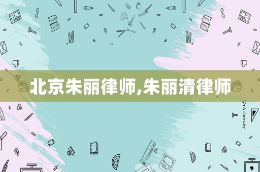 北京朱麗律師,朱麗清律師