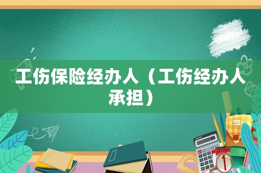 工傷保險經辦人（工傷經辦人承擔）