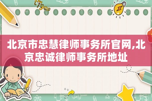北京市忠慧律師事務所官網,北京忠誠律師事務所地址