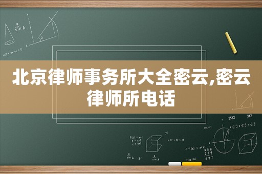 北京律師事務所大全密云,密云律師所電話