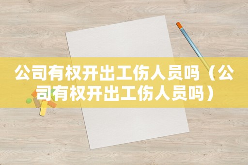 公司有權開出工傷人員嗎（公司有權開出工傷人員嗎）