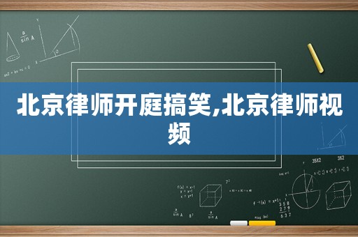 北京律師開庭搞笑,北京律師視頻