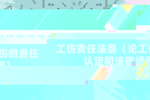 工傷責任法條（論工傷的責任認定和法律適用）