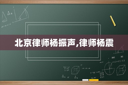 北京律師楊振聲,律師楊震