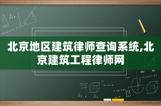 北京地區(qū)建筑律師查詢系統(tǒng),北京建筑工程律師網(wǎng)