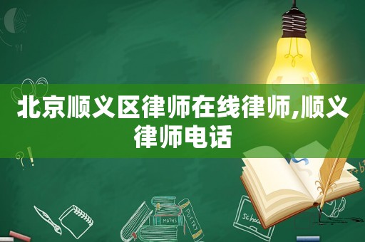 北京順義區(qū)律師在線律師,順義律師電話