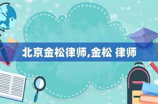 北京金松律師,金松 律師