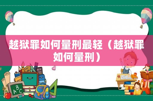 越獄罪如何量刑最輕（越獄罪如何量刑）