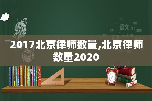2017北京律師數量,北京律師數量2020