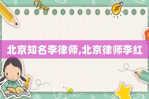 北京知名李律師,北京律師李紅