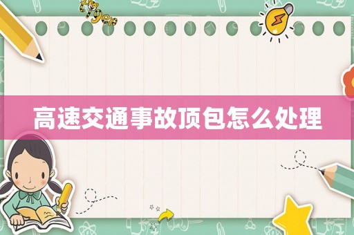 高速交通事故頂包怎么處理