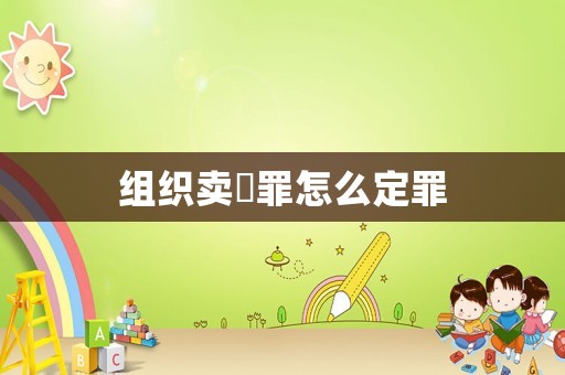 組織賣(mài)婬罪怎么定罪