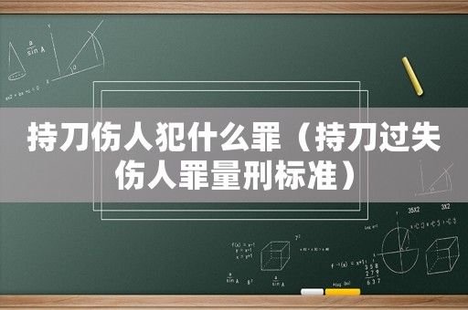 持刀傷人犯什么罪（持刀過失傷人罪量刑標準）