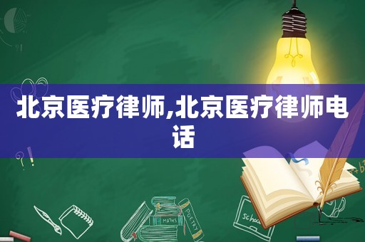 北京醫(yī)療律師,北京醫(yī)療律師電話