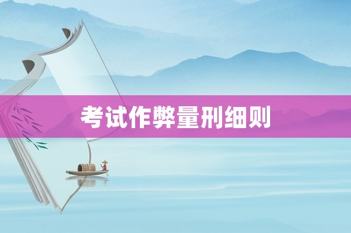 考試作弊量刑細則