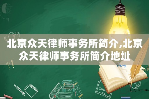 北京眾天律師事務所簡介,北京眾天律師事務所簡介地址