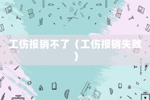 工傷報銷不了（工傷報銷失?。? title=