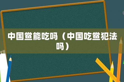 中國鱟能吃嗎（中國吃鱟犯法嗎）