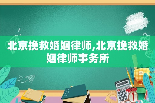 北京挽救婚姻律師,北京挽救婚姻律師事務所