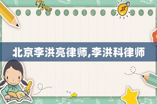 北京李洪亮律師,李洪科律師