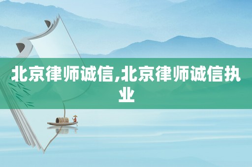 北京律師誠信,北京律師誠信執業
