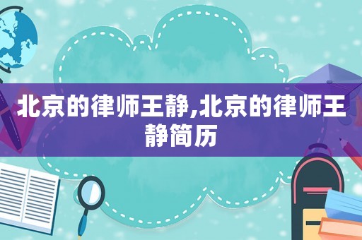 北京的律師王靜,北京的律師王靜簡歷