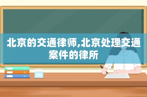 北京的交通律師,北京處理交通案件的律所