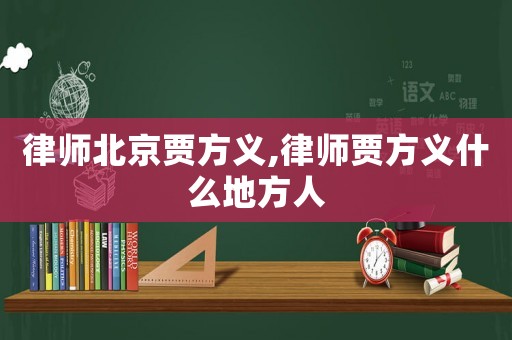 律師北京賈方義,律師賈方義什么地方人