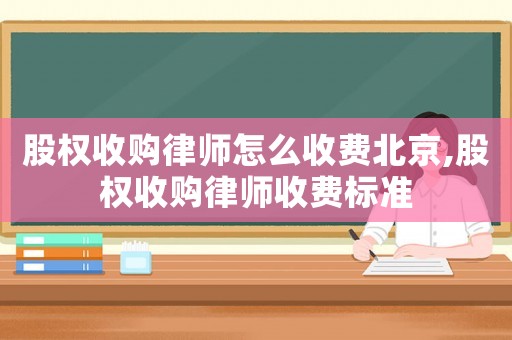 股權收購律師怎么收費北京,股權收購律師收費標準