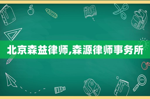 北京森益律師,森源律師事務所
