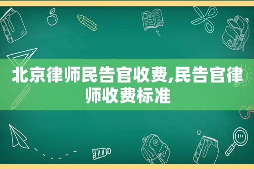 北京律師民告官收費,民告官律師收費標準